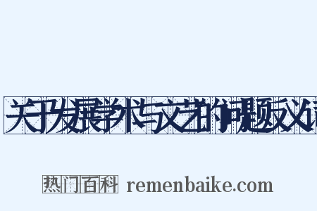 关于发展学术与文艺的问题反义词是什么意思的图片